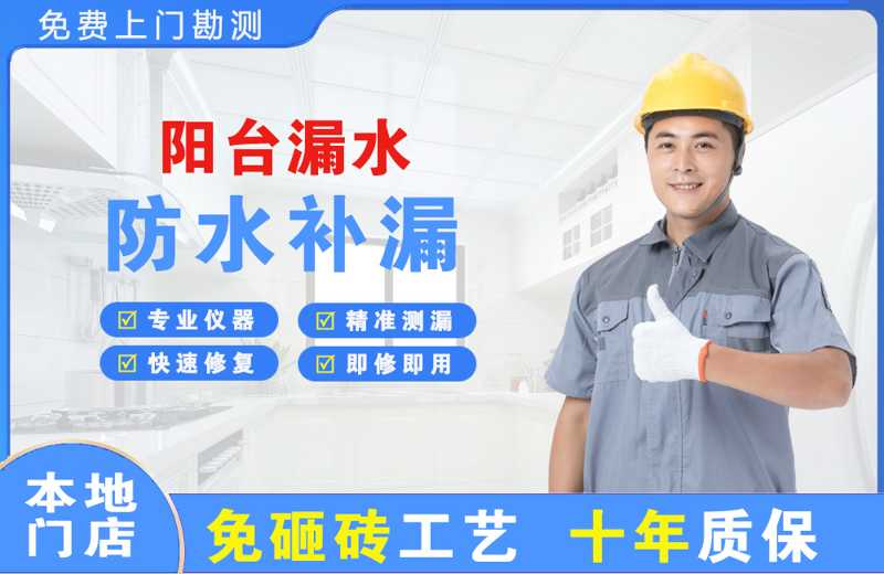 丰台阳台漏水维修